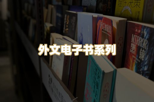 外文电子书系列